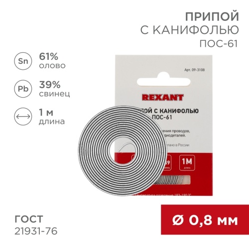 Припой с канифолью ПОС-61 REXANT, 1 м, 0.8 мм, (олово 61%, свинец 39%), спираль, конверт | код 09-3108 | REXANT
