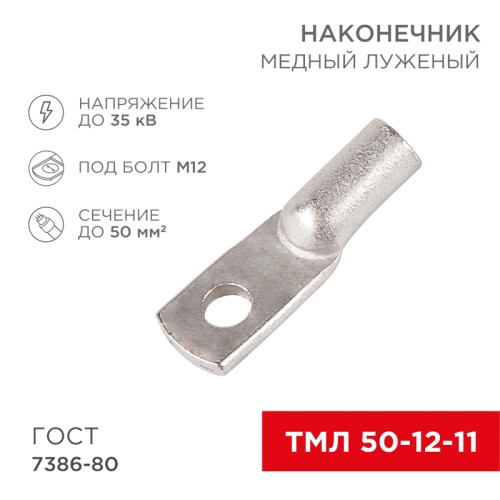Наконечник ТМЛ 50–12–11 (50мм кв - 12мм) ГОСТ 7386-80 (в упак. 50шт) REXANT | код 07-5324-5 | REXANT