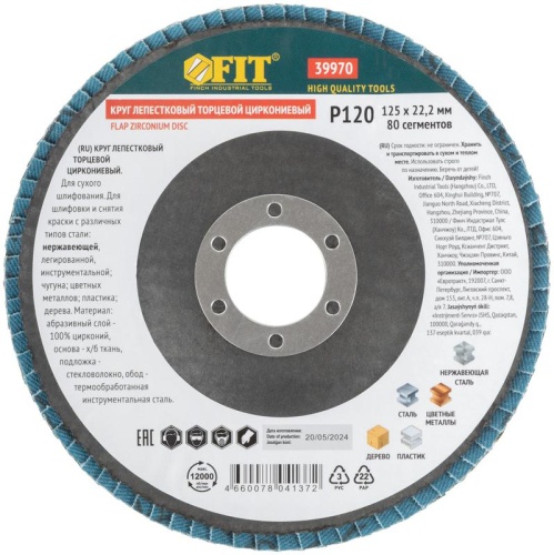 Круг лепестковый торцевой циркониевый 125мм Р 120 FIT 39970 фото 3