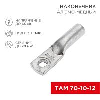 Наконечник алюмо-медный ТАМ 70-10-12 (в упак. 25 шт.) REXANT | код 07-8451 | REXANT