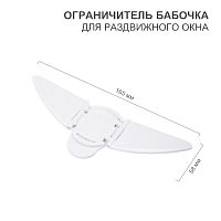 Ограничитель бабочка для раздвижного окна 1 шт. | код HLS-S-301 | HALSA