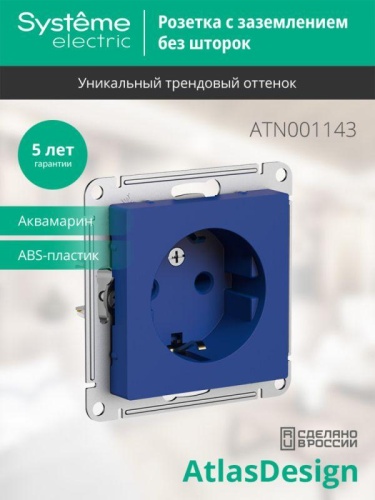 Розетка AtlasDesign 16А с заземл. механизм аквамарин | код. ATN001143 | Systeme Electric