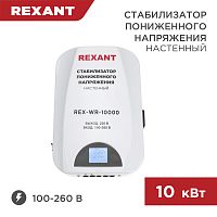 Стабилизатор пониженного напряжения настенный REX-WR-10000 REXANT | код 11-5048 | REXANT