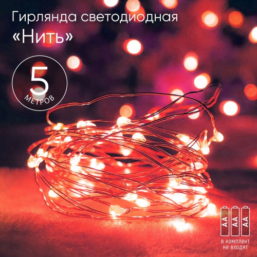 Гирлянда светодиодная "Нить" 5м 50LED красн. свет АА | Код. Б0047963 | ЭРА