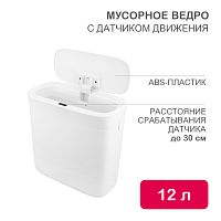 Мусорное ведро с датчиком движения, 12л HALSA | код HSL-C-107 | HALSA