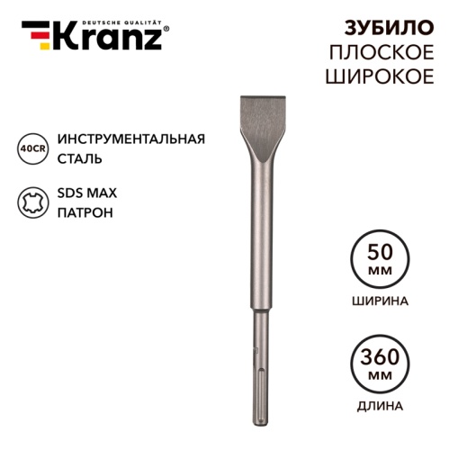 Зубило плоское широкое, 25х50х360мм, SDS MAX KRANZ | код KR-91-0227 | KRANZ