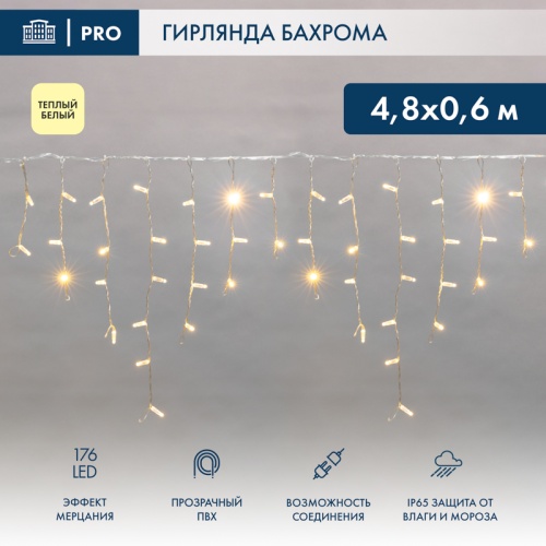 Гирлянда светодиодная Бахрома (Айсикл) 4,8х0,6м 176 LED ТЕПЛЫЙ БЕЛЫЙ прозрачный ПВХ IP65 эффект мерцания 230 нужен блок 303-500-1 NEON-NIGHT | код 255-186 | NEON-NIGHT Гирлянда светодиодная Бахрома (Айсикл) 4,8х0,6м 176 LED ТЕПЛЫЙ БЕЛЫЙ прозрачный ПВХ IP65 эффект мерцания 230 нужен блок 303-500-1 NEON-NIGHT | код 255-186 | NEON-NIGHT