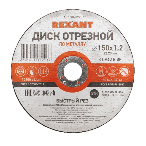 Диск отрезной по металлу (150х1.2х22.23 мм) REXANT | код 90-0923 | REXANT