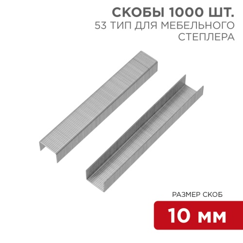 Скобы для мебельного степлера KRANZ 10 мм, тип 53, 1000 шт. | код KR-12-5503 | KRANZ