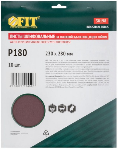 Набор листов шлифовальных водостойких на тканевой основе алюм./оксидные Профи 230х280мм Р 180 (уп.10шт) FIT 38198 фото 3