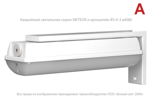 Светильник аварийный BS-METEOR-73-L2-INEXI2 автономный Белый свет a18075 фото 6 Светильник аварийный BS-METEOR-73-L2-INEXI2 автономный Белый свет a18075 фото 6