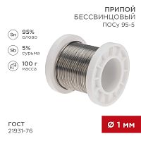 Припой ПОСу 95-5, 100г, O1мм, (олово 95%, сурьма 5%), бессвинцовый, ГОСТ 21931-76, катушка REXANT | код 09-3511 | REXANT