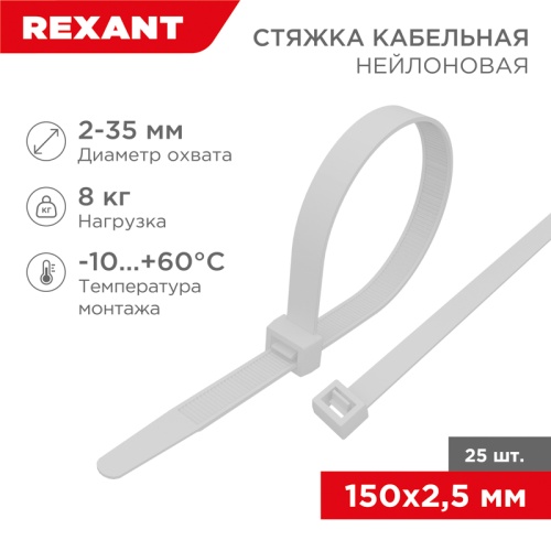 Хомут-стяжка нейлоновая REXANT 150x2,5 мм, белая, упаковка 25 шт. | код 07-0150-25 | REXANT