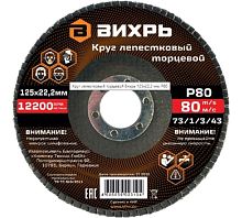Круг лепестковый торцевой 125х22,2 мм, Р80 Вихрь, , Шт | код 73/1/3/43| ВИХРЬ