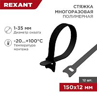 Хомут–липучка многоразовый 150х12 мм, черный (упак. 12 шт.) REXANT | код 07-7156 | REXANT