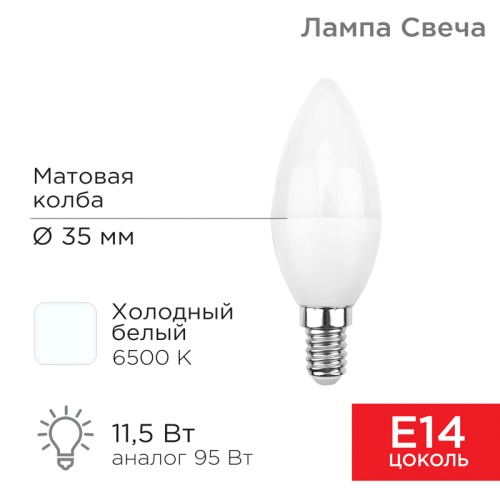 Лампа светодиодная Свеча (CN) 11,5 Вт E14 1093 Лм 6500 K холодный свет REXANT | код 604-205 | REXANT