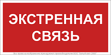 Знак безопасности BL-2010B.F27''Экстренная связь'' | код a28959 | Белый Свет