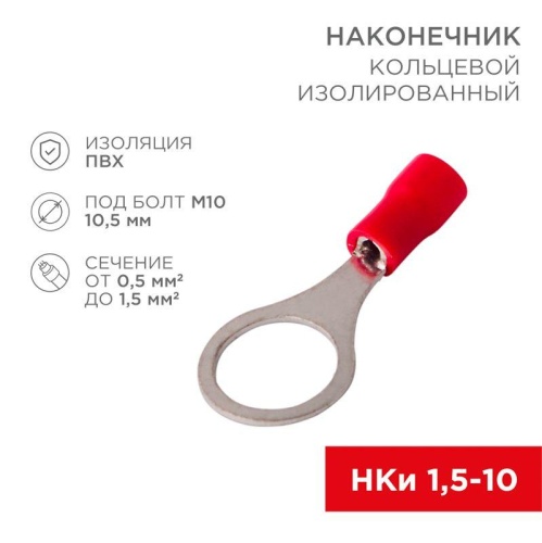 Наконечник кольцевой изолированный (НКИ d10.5мм) 0.5-1.5кв.мм (VR1.25-10) | код 08-0017 | Rexant