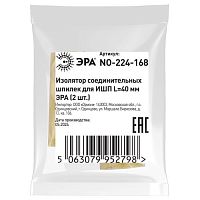 Изолятор соединительных шпилек для ИШП NO-224-168 L=40 мм (2 шт.) | код Б0065664 | ЭРА