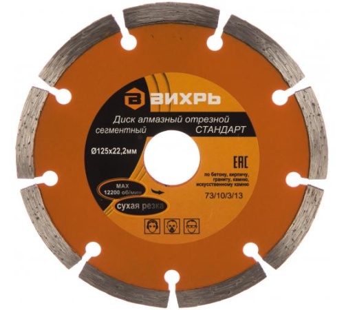 Диск алмазный отрезной сегментный СТАНДАРТ 125х22.2мм сухая резка | код. 73/10/3/13 | Вихрь