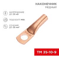 Наконечник медный ТМ 35-10-9 (35мм кв - 10мм) (в упак. 50 шт.) REXANT | код 07-5317-2 | REXANT