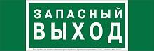 Знак безопасности NPU-3413.E43''Запасный выход'' | код a24892 | Белый Свет