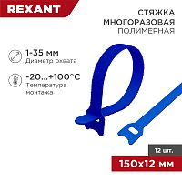 Хомут–липучка многоразовый 150х12 мм, синий (упак. 12 шт.) REXANT | код 07-7155 | REXANT