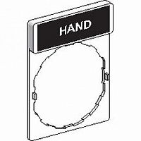 ЭТИКЕТКА. HAND |  код. ZBY2316 |  Schneider Electric