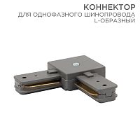 Коннектор для однофазного шинопровода L-образный REXANT серый | код 612-018 | REXANT