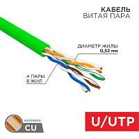 Кабель витая пара U/UTP кат.5E 4х2х0.52 24 AWG нг(А)-HFLTx INDOOR SOLID зел. (305м) | код 01-0062 | Rexant