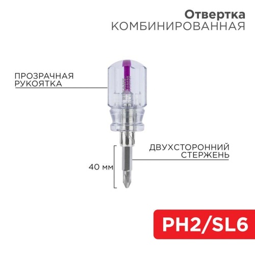 Отвертка комбинированная прозрачная рукоятка двухсторонний стержень 40мм (крестовая PH2 шлицевая SL 6мм) | код 12-4743 | Rexant