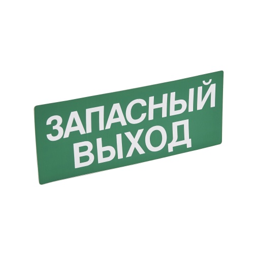 Информационная табличка - для автономных эвакуационных светильников - ЗАПАСНЫЙ ВЫХОД - 230х90 мм | код 060945 | Legrand