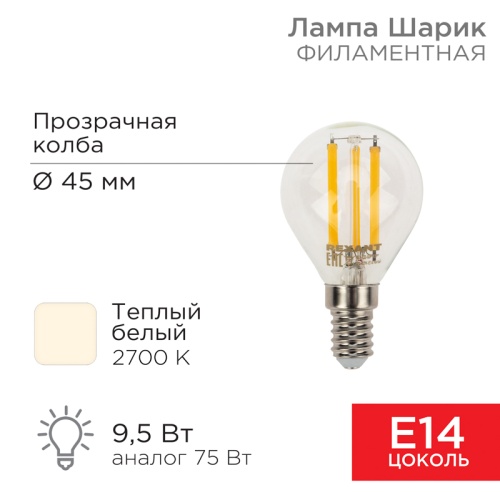 Лампа филаментная REXANT Шарик GL45 9.5 Вт 950 Лм 2700K E14 прозрачная колба | код 604-129 | REXANT