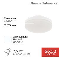 Лампа светодиодная REXANT Рефлектор-таблетка 7,5 Вт 638 Лм GX53 AC 150-265 В 6500 K холодный свет | код 604-4062 | REXANT