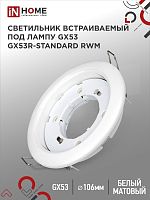 Светильник встраиваемый GX53R-standard RWM под GX53 белый матовый IN HOME | код 4690612044149 | IN HOME