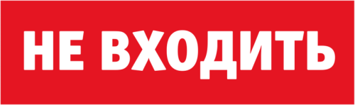 Табло сменное 80 522 NL-Топаз-Не входить Navigator 80522 Табло сменное 80 522 NL-Топаз-Не входить Navigator 80522