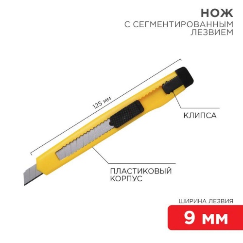 Нож с сегмент. лезвием 9мм пласт. корпус с клипсой | код 12-4905 | Rexant