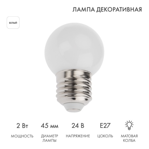 Лампа светодиодная, диаметр 45мм, E27, 7LED, 2Вт, БЕЛЫЙ, матовая колба, 24В NEON-NIGHT | код 405-625 | NEON-NIGHT