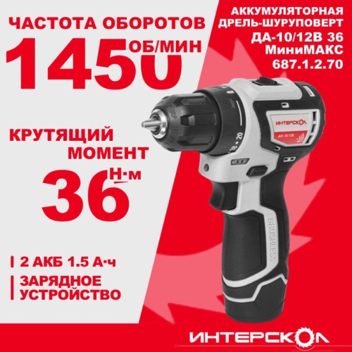 ДА-10/12В 36 МиниМАКС бесщеточная аккум. дрель-шуруповерт (Li-ion, картон, 2 аккум., 1,5Ач), | код 687.1.2.70 | ИНТЕРСКОЛ фото 3