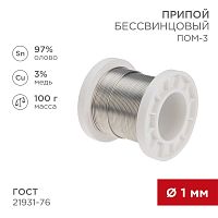 Припой ПОМ-3, 100г, O1мм, (олово 97%, медь 3%), бессвинцовый, ГОСТ 21931-76, катушка REXANT | код 09-3501 | REXANT