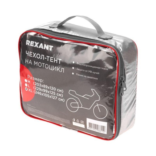 Чехол-тент на мотоцикл, размер XL | код 80-0312 | REXANT фото 5 Чехол-тент на мотоцикл, размер XL | код 80-0312 | REXANT фото 5