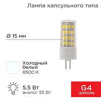 Лампа светодиодная REXANT капсульного типа JD-CORN REXANT G4 230 В 5,5 Вт 6500 K холодный свет (поликарбонат) | код 604-5014 | REXANT