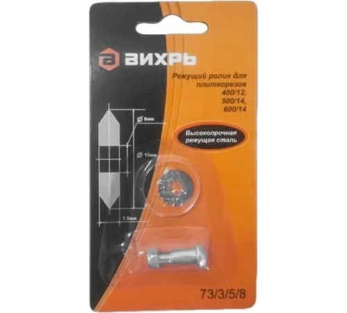 Ролик для плиткорезов 400/12, 500/14, 600/14, , Шт | код 73/3/5/8 | ВИХРЬ