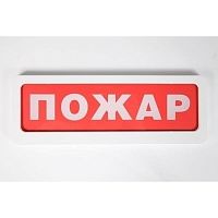 Табло Блик-С-12 Пожар (Блик-С-12 Пожар) | код НКСТ.425548.006-00.01 | Ирсэт