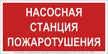 Знак безопасности BL-3015B.F21''Насосная станция пожаротушения'' | код a17790 | Белый Свет