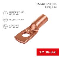 Наконечник ТМ 16–8–6 (16 мм кв - 8 мм) (в упак. 5 шт.) REXANT | код 07-5311-1 | REXANT