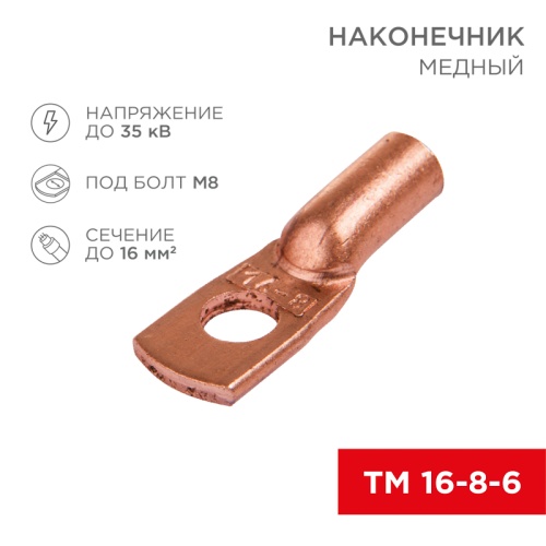 Наконечник ТМ 16–8–6 (16 мм кв - 8 мм) (в упак. 5 шт.) REXANT | код 07-5311-1 | REXANT Наконечник ТМ 16–8–6 (16 мм кв - 8 мм) (в упак. 5 шт.) REXANT | код 07-5311-1 | REXANT