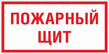 Знак F 15 Пожарный щит 150х300 мм, пластик ГОСТ Р 12.4.026-2015 EKF | код pn-f-15 | EKF