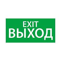 Знак эвакуационный "ВЫХОД EXIT" (330х120) Ардатов 1003120330