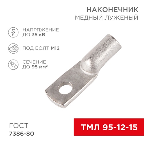 Наконечник ТМЛ 95–12–15 (95 мм кв - 12 мм) ГОСТ 7386-80 (в упак. 2 шт.) REXANT | код 07-5328 | REXANT